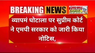 MP Vyapam Scam व्यापमं घोटाला पर सुप्रीम कोर्ट ने MP सरकार को जारी किया नोटिस इस कांग्रेस नेता ने [upl. by Anilek809]