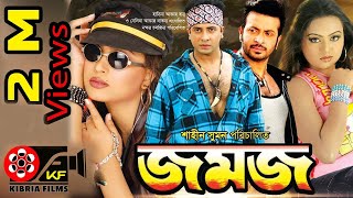 Jomojজমজ  Bangla Movies  Kibria Films  Full HD  2018 [upl. by Bennion]