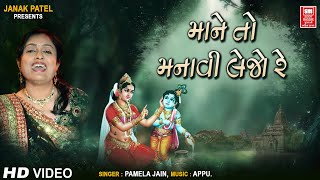 Mane To Manavi Lejo Re  Kanaiyo  Krishna Bhajan  Pamela Jain  માને તો મનાવી લેજો રે [upl. by Nurav]