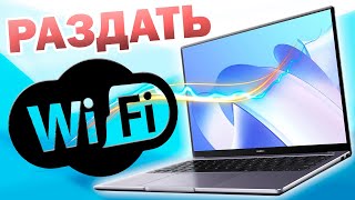 Как передать интернет по WiFi с ноутбука на телефон android [upl. by Netta]