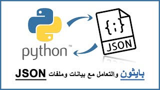 Python Tutorial Working with JSON Data using the json Module  التعامل مع ملفات JSON [upl. by Pavla506]