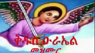 ቅዱስ ዑራኤል መዝሙር Kidus Urael New Orthodox Tewahdo Mezimur recommended [upl. by Bronder]