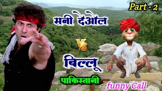 सनी देओल VS बिल्लू पाकिस्तानी Part 2 Very funny Untold story Billu comedy  Billu ki comedy funny [upl. by Millie]