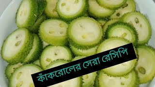 কাঁকরোল সবজির সেরা রেসিপি। Teasel gourd fry। [upl. by Ingelbert]