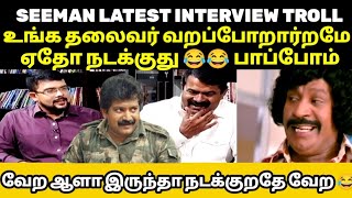 உனக்கு ஏன்ப்பா எரியுதுSEEMAN LATEST INTERVIEW TROLLPERABAKARANSEEMANPAZHA NEDUMAARANNAKKALHUB [upl. by Teodorico]