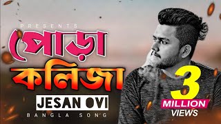 Pora Kolija 🔥 পোড়া কলিজা  Jesan Ovi  New Bangla Sad Song 2024  Bangla Songs 2024  Official Song [upl. by Aznecniv]