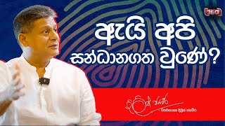 ඇයි අපි සන්ධානගත වුණේ  Dilith Jayaweera [upl. by Aan]