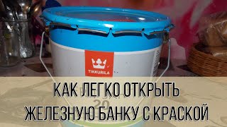 Как ЛЕГКО открыть железную банку с краской👌 [upl. by Nadeen524]