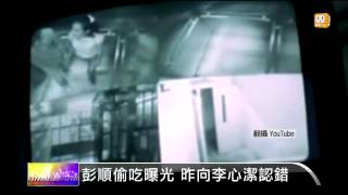 【20140529】彭順偷吃曝光 昨向李心潔認錯 udn tv [upl. by Akinajnat]