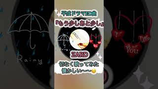 もう少しあと少し ZARD 歌ってみた カラオケ 音楽 cover カバー jpop 平成 切ない 90s 90年代 ショート shorts [upl. by Carce917]