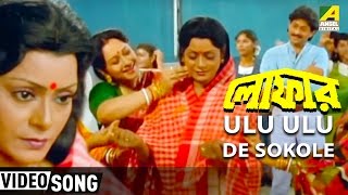 Ulu Ulu De Sokole  Loafer  Bengali Movie Song  Lokesh  Chumki Choudhury  Arati Mukherjee [upl. by Guerin]