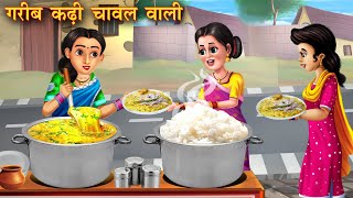 गरीब कढ़ी चावल वाली  Garib Kadhi Chawal Wali  Moral Stories  Bedtime Stories  Hindi Kahaniya [upl. by Newton]