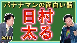 日村、太って死亡危機？バナナマンの面白い話 [upl. by Noislla]