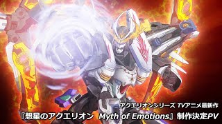 アクエリオンシリーズ TVアニメ最新作『想星のアクエリオン Myth of Emotions』｜制作決定PV [upl. by Hebel510]