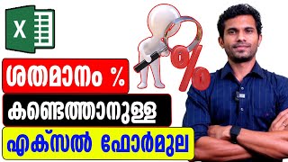 Percentage Calculation in Malayalam  Excel Tutorial [upl. by Eugeniusz717]