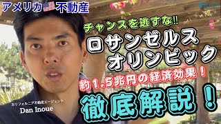 【アメリカ不動産】チャンスを逃すな‼︎ロサンゼルスオリンピック徹底解説！ [upl. by Fortier]