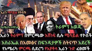 ትራምፕ ማሸነፋቸውን አወጁ  ኢራን ሚሳይል አስወነጨፈች  እስራኤል በአመፅና ድሮን ውርጅብኝ ተናወጠች  Ethio Media  Ethiopian News [upl. by Robin]