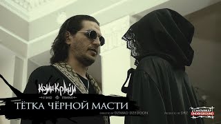 Гио Пика  Тётка Чёрной Масти Official Music Video [upl. by Allicerp]