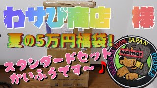 わサび商店５万円福袋スタンダードセット 2023年8月 滑り込み購入！ [upl. by Atires]