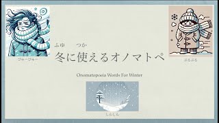 Japanese Onomatopoeia used in Winter [upl. by Kennet]