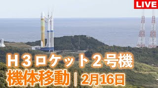 【ライブ中継】Ｈ３ロケット２号機 打ち上げ地点へ機体移動 [upl. by Fedak]