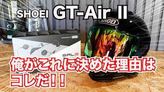 SHOEI GTAir Ⅱこのヘルメットのここが気に入った！レビュー 前編【外装と機能】 [upl. by Introk798]