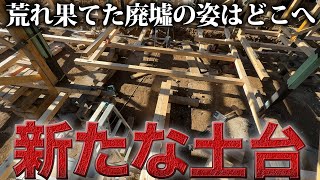 【プロの仕事】たった1日の作業で古民家の土台が出来上がる【449日目】 [upl. by Atsilac]