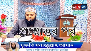 সরাসরি দেখুন দক্ষিন কোরিয়ার আনসান মাসজিদের সাপ্তাহিক প্রোগ্রাম । আজকের পর্বে সরাসরি প্রশ্নোত্তর [upl. by Bac319]