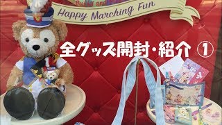 ダッフィー amp フレンズ ハッピーマーチングファン  Happy Marching Fun 全グッズ 開封 紹介  Introduction of all goods ① [upl. by Cud]