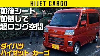 【ハイゼット カーゴ】前後シート簡単倒しで超ロング空間【車両紹介編】 [upl. by Cloris]