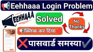 Eehhaaa Login Problem Solved  No Thanks बटन दबा दिया  New Eehhaaa Login  Jaalifestyle पासवार्ड [upl. by Alyson]