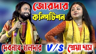 জোরদার কম্পিটিশন  দেবনাথ হালদার ও শ্রেয়া দাস  Amar Mon Moina [upl. by Winnifred]