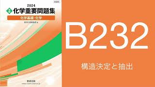 2024化学重要問題集解答解説B232構造決定と抽出 [upl. by Tersina]