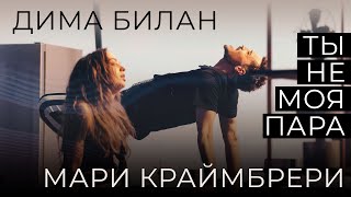 Дима Билан Мари Краймбрери  Ты не моя пара Премьера клипа [upl. by Miharba]