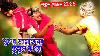 2024 Anukul Pandit New Gajon  শ্বশুর জামাইয়ের তুমুল ঝগড়া  নিউ নাট্যমন্দির গাজন  New Funny 2024 [upl. by Mason]