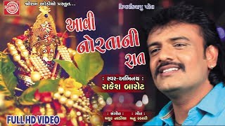 Aavi Nortani Raat Rakesh Barot  Gujarati Garba 2018 Ram Audio [upl. by John]