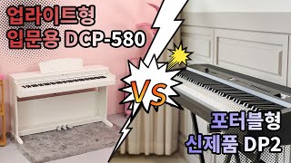 다이나톤 디지털피아노 포터블  DP2  VS 업라이트 입문용  DCP580 [upl. by Orecul]