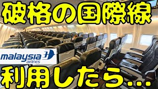 飛行機失踪事件など評判は悪い！？あのマレーシア航空が破格だったので利用してみたら [upl. by Mohn]