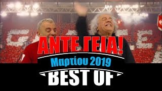 Τάκης Τσουκαλάς  Best of Μαρτίου 2019 [upl. by Nevarc]