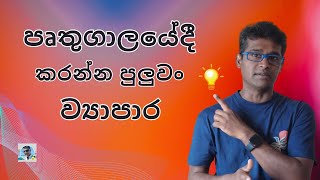 පෘතුගාලයට එන කෙනෙකුට පටන් ගන්න පුලුවං ව්‍යාපාර [upl. by Gautier]