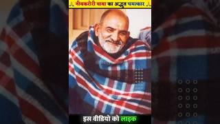 नीम करौली बाबा का अद्भुत चमत्कार🙏 सत्य घटना shorts neemkarolibaba facts kainchidham reels [upl. by Iridissa562]