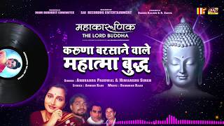 Karuna Barsane Wale Buddha  Mahakarunik The Lord Buddha  Anuradha Paudwal Himanshu Singh [upl. by Emiatej]