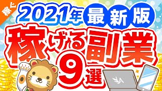 第111回 【2021年版】月5万円の副収入を手に入れよう！おすすめ副業9選【稼ぐ 実践編】 [upl. by Larner843]