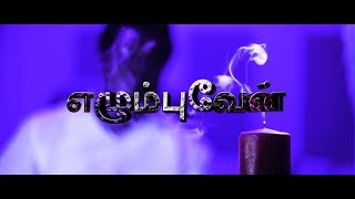 Elumbuven  Giftson Durai  Official Music Video Tamil christian song 2018 [upl. by Ayn]