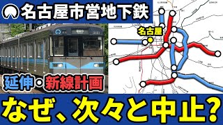 なぜ名古屋市営地下鉄の延伸計画や新線計画はことごとく中止してしまったのか？【ゆっくり解説】 [upl. by Keraj740]