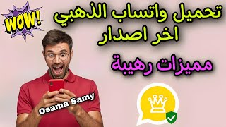 تحميل وتحديث واتساب الذهبي اخر اصدار  بمميزات رهيبة 2024🔥احدث نسخة WhatsApp Gold [upl. by Ahsienak]