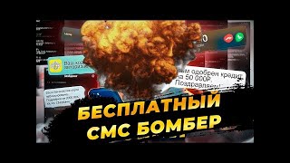 Бесплатный СМС Бомбер  ЛУЧШИЙ СМС СПАМЕР в 2024 году Как скачать бомбер [upl. by Benedicto161]