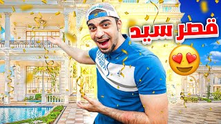 وأخيرا للتاريييييخ بعد 4 سنوات👑  قصر سيد الجديد 😍🔥 [upl. by Burgwell]