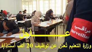 عـــــاجل وزارة التربية الوطنية تعلن عن فتح الترشيح لتوظيف 20 ألف أستاذة [upl. by Amatruda]