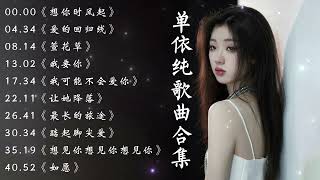 单依纯 Shan Yi Chun  2023最新歌曲合集 · 剧好听的歌 [upl. by Annaek]